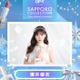FRUITS ZIPPER櫻井優衣「サツコレ2026SS」アーティスト＆ゲストモデルとして出演決定 画像