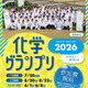 科学オリンピック「化学」「物理」の2大会、申込開始…中高生募集 画像