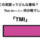 この英語ってどんな意味？「TMI」 画像