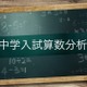 【中学受験】筑駒・開成の入試分析を公開…Z会 画像