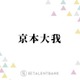 SixTONES京本大我、春ドラマ『10回切って倒れない木はない』初の医師役での新境地に期待 画像
