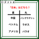 クイズです！「日本はどちら？」星と丸の下にある国名から共通点を考えましょう【難易度LV２.・甘口】 画像