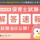 保育士試験の解答速報、試験当日4/18-19公開…大学教員監修 画像
