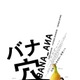 稲垣吾郎＆草彅剛＆香取慎吾主演『バナ穴 BANA_ANA』公開　趣里らが共演 画像