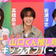 高橋恭平×高橋ひかる×岩瀬洋志『山口くんはワルくない』今夜、特別映像配信決定　関西限定ポスターも解禁 画像