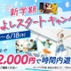 トンデミ、学生4人以上で1人2,000円…新学期キャンペーン 画像