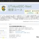 東大「UTokyoGSC-Next萌芽コース」小中学生40名募集 画像