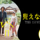 『MONDAYS』制作陣が描く、“透明人間”の娘と家族の物語『見えない娘』特報映像 画像