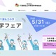 【中学受験】千葉私立中進学フェア5/31…渋幕・市川など25校 画像