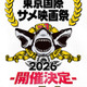 第三回東京国際サメ映画祭が2026年夏に池袋で開催、クラウドファンディング開始　“世界で最もサメ映画を作り上げた監督