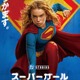 武内駿輔“スーパーマン”も続投！ 吹替版予告＆日本版本ビジュアル公開『スーパーガール』 画像
