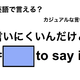 英語で「言いにくいんだけど」は何て言う？ 画像