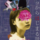 恐怖映像「クニコ」を発端に“何か”が狂いはじめる…『クニコからはじまる話』メインビジュアル＆本予告 画像