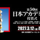 「映画製作・興行形態の変化を受け」VFX賞を新設、会場は東京国際フォーラムに　第50回日本アカデミー賞授賞式開催決定 画像