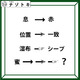 クイズです！「息が赤に、位置が一致に変化」それぞれの矢印の法則から、隠れた言葉を見つけましょう【難易度LV.３・中辛】 画像