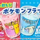 ファミマ「ぽこ あ ポケモン」フラッペ2種やスイーツが4月28日登場 画像