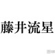 WEST.藤井流星、イケメン甥っ子顔出し公開「顔立ちそっくり」「最高の叔父」と話題 画像