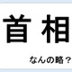 首相って何の略だか言える？意外に知らない！【略語クイズ】 画像