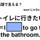英語で「トイレに行きたい」は何て言う？【英語クイズGWベストセレクション】 画像