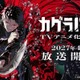 人気コミック「カグラバチ」ABEMAでアニメ化決定 ティザービジュアル＆PV解禁 画像