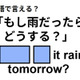 英語で「もし雨だったらどうする？」は何て言う？ 画像