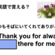英語で「いつもそばにいてくれてありがとう」は何て言う？ 画像