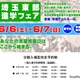 【中学受験】【高校受験】埼玉東部進学フェア6/6-7…公私立62校 画像
