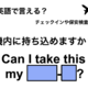 英語で「機内に持ち込めますか？」は何て言う？ 画像