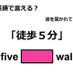 英語で「徒歩５分」は何て言う？ 画像