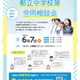 【中学受験】立川国際など12校「都立中学校等合同相談会」6/7 画像