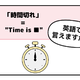 英語で「時間切れ」はなんて言う？ヒントは「Time is ●●」です 画像