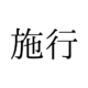読めないと赤っ恥！「施行」の本来の読み方は「せこう」「しこう」どっち？【漢字クイズ・GWスペシャル】 画像