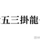 トラジャ七五三掛龍也、グループ内の会計事情明かす「絶対ルールに従う」食事会の頻度に相葉雅紀驚き 画像