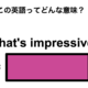 この英語ってどんな意味？「That’s impressive!」 画像