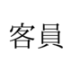 きゃくいん？かくいん？ 意外と知らない「客員」の読み方とは【漢字クイズ・GWスペシャル】 画像