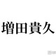 増田貴久「昔一緒にデビューした仲間」元NEWSメンバーとの再会ショットが話題「連絡取ってるの胸熱」「絡みがエモすぎ」とファン歓喜 画像