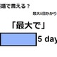 英語で「最大で」は何て言う？ 画像