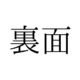 「うらめん」と読んでいませんか？「裏面」の正しい読み方は【漢字クイズ・GWスペシャル】 画像