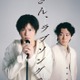 田中圭、鈴木おさむとの“最強タッグ”再始動 完全新作書き下ろし舞台「母さん、ラブソングです。」上演決定「まずは芝居をまたできるワクワク」【コメント】 画像