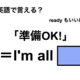 英語で「準備OK！」は何て言う？ 画像