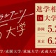 【大学受験】リベラルアーツ5大学「進学相談会」静岡・東京 画像