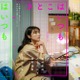有村架純、石田ひかり＆姫野花春とトリプル主演で不倫に悩む35歳を熱演 腹部刺される絶叫シーンも解禁【さとこはいつも】 画像