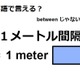 英語で「１メートル間隔」は何て言う？ 画像