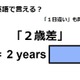 英語で「２歳差」は何て言う？ 画像