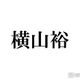 SUPER EIGHT横山裕、弟が“記憶喪失”になった過去「2年分くらいなくなってた」きっかけは母の死・当時の会話振り返る 画像