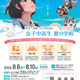 【夏休み2026】女子中高生向け理工系体験「夏学2026」参加者募集 画像