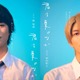 奥智哉＆杢代和人（原因は自分にある。）、人気BLドラマ化「君は夏のなか」W主演に決定 映画好きの高校生役 画像