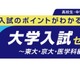 【大学受験】河合塾、東大・京大・医学科志望の親子向けセミナー6/7・14 画像