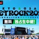 「メトロック2026」大阪公演をABEMAで無料独占生中継｜SHISHAMOの“ラストメトロック”も 画像