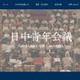 【夏休み2026】相互理解を深める「日中青年会議」7/26-31…高校生20名募集 画像